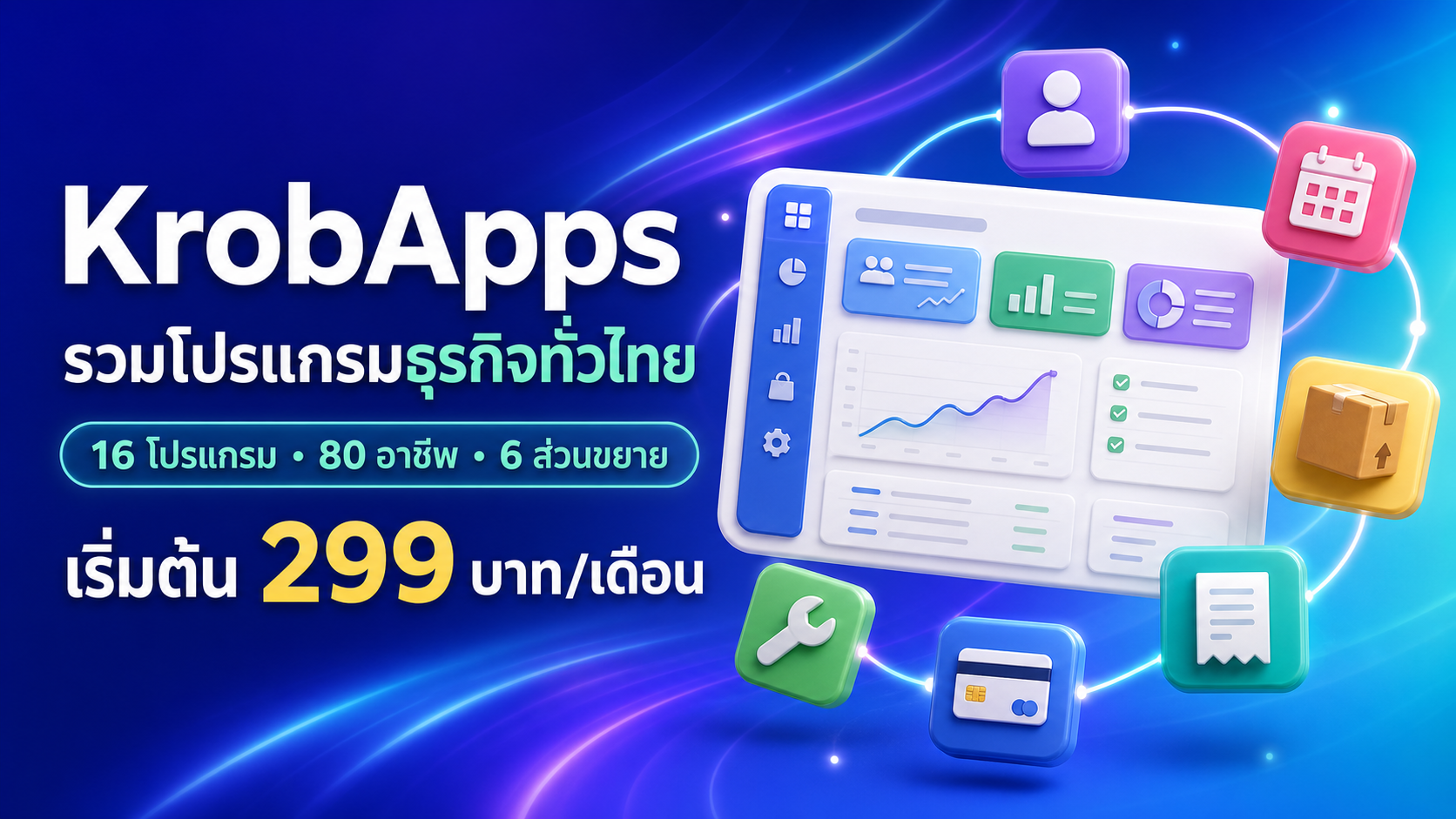 KrobApps รวมโปรแกรมธุรกิจทั่วไทย 16 โปรแกรม 80 อาชีพ และ 6 ส่วนขยาย เริ่มต้น 299 บาทต่อเดือน